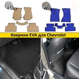 Коврики EVA для Chevrolet
